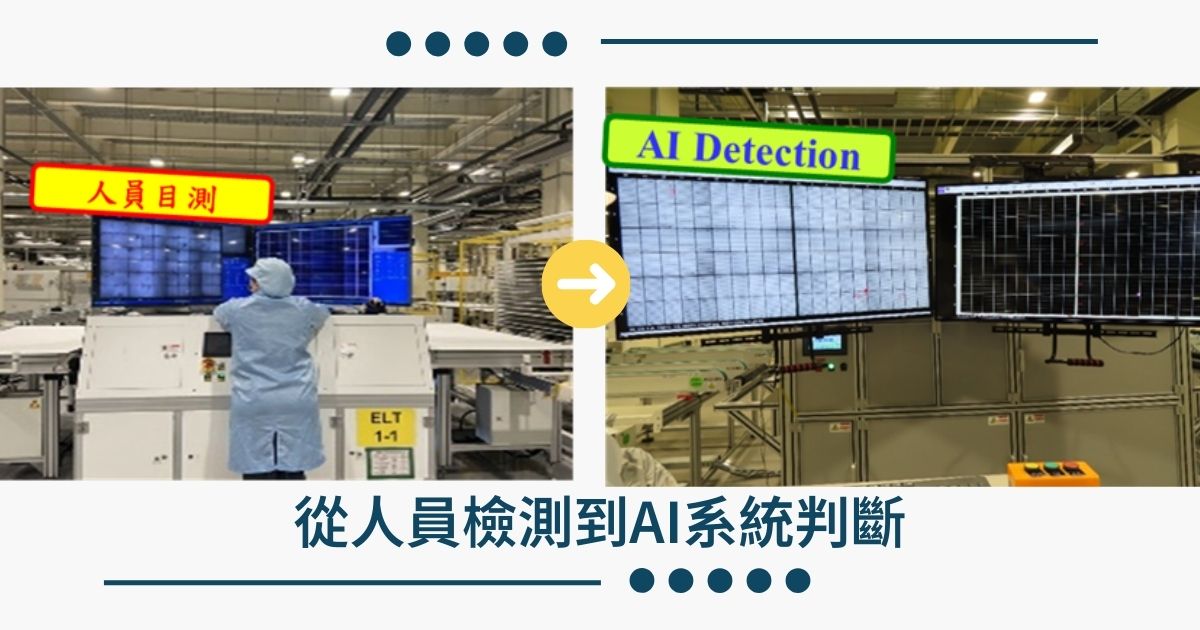 太陽能面板廠導入視覺AI實例